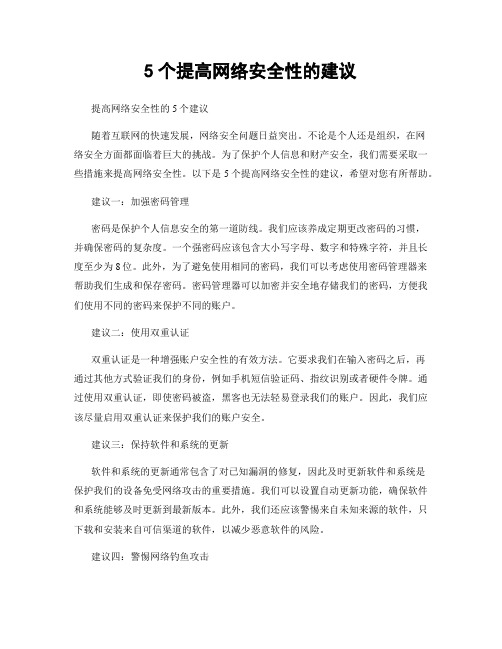 5个提高网络安全性的建议