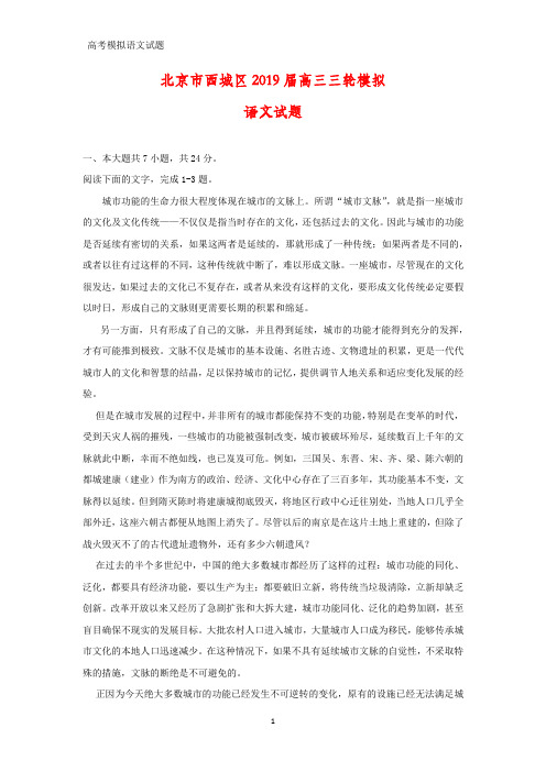 北京市西城区2019届高三三轮模拟语文试题(答案+解析)