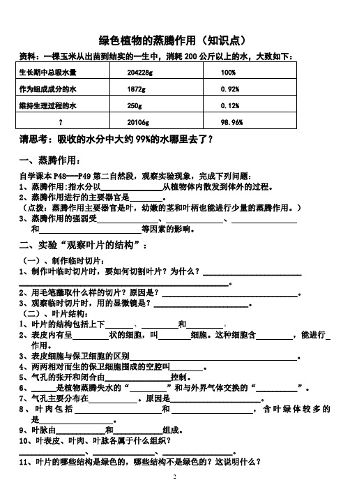绿色植物的蒸腾作用(知识点及答案)