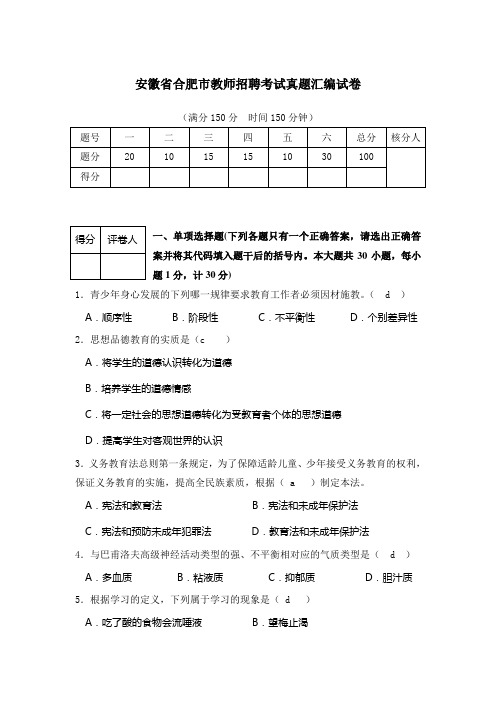 (完整版)安徽省合肥市教师招聘考试真题汇编试卷