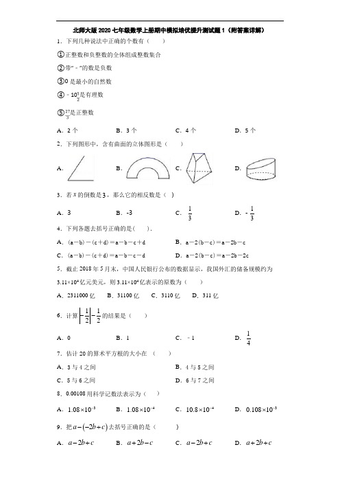 北师大版2020七年级数学上册期中模拟培优提升测试题1(附答案详解)