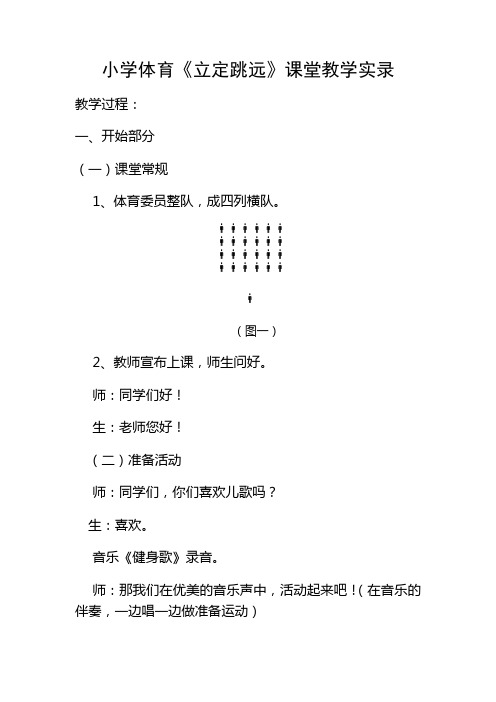 小学体育《立定跳远》课堂教学实录 