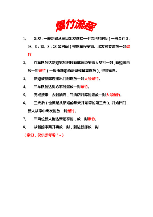 结婚放爆竹流程