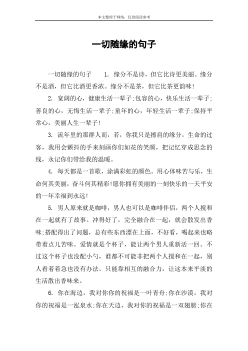 一切随缘的句子