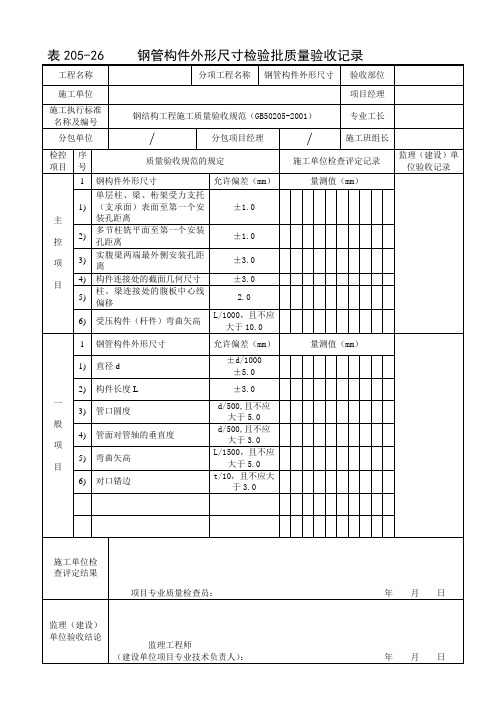 26-钢管构件外形尺寸检验批质量验收记录