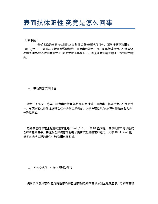 表面抗体阳性究竟是怎么回事【健康小知识】