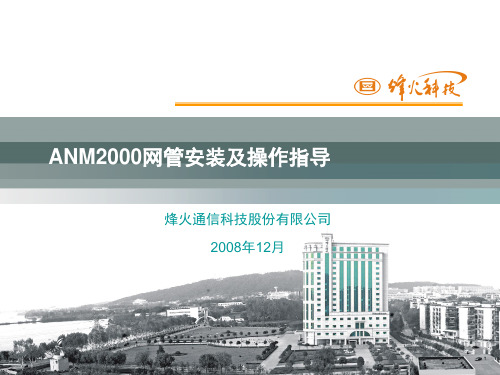 (1)ANM2000网管安装及操作指导