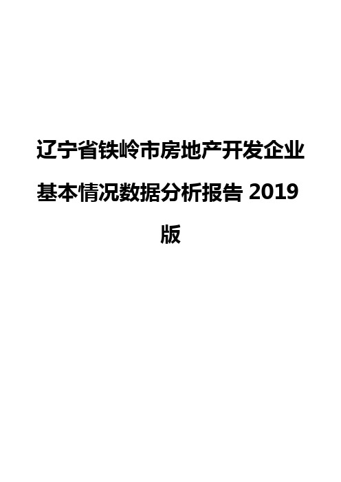 辽宁省铁岭市房地产开发企业基本情况数据分析报告2019版