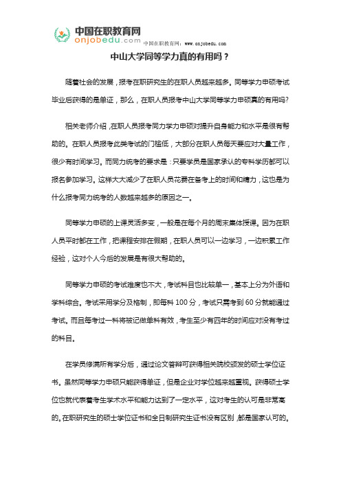 中山大学同等学力真的有用吗？