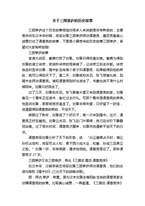 关于三顾茅庐的历史故事