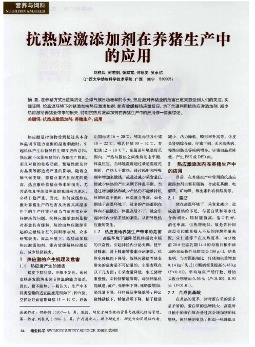 抗热应激添加剂在养猪生产中的应用