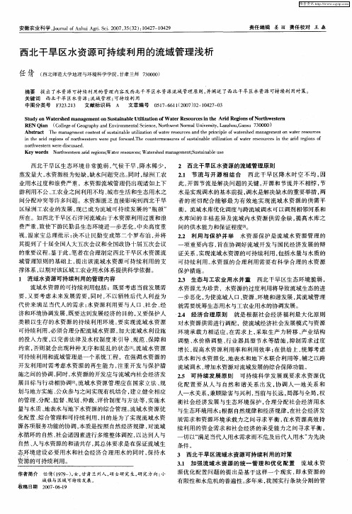西北干旱区水资源可持续利用的流域管理浅析