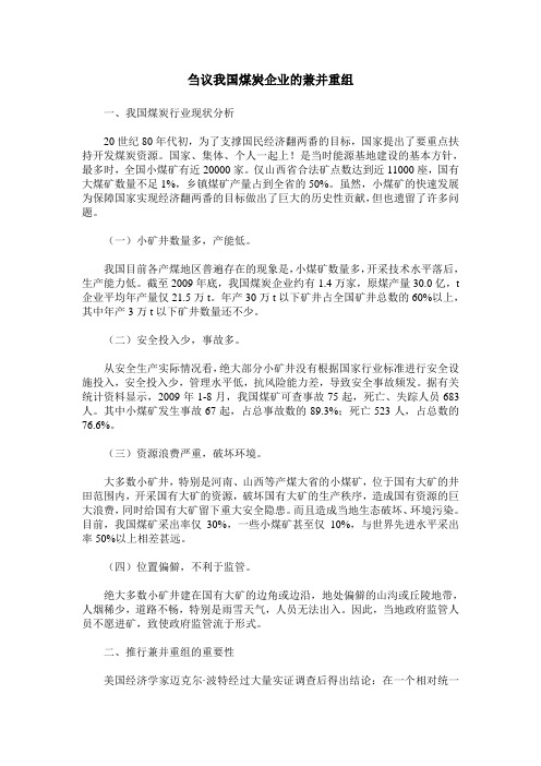刍议我国煤炭企业的兼并重组