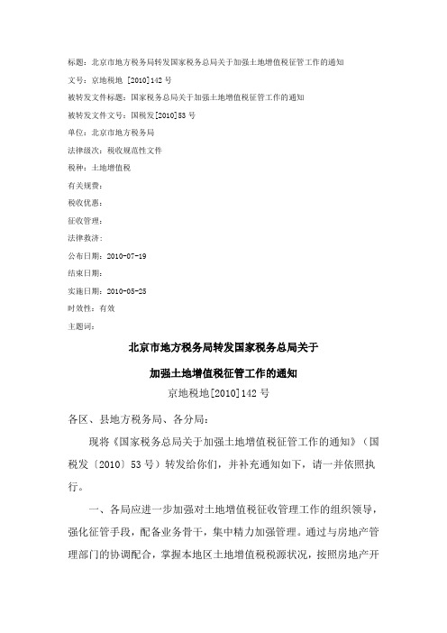 标题北京市地方税务局转发国家税务总局关于加强土地增值