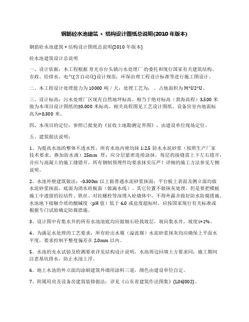 钢筋砼水池建筑+结构设计图纸总说明(2010年版本)