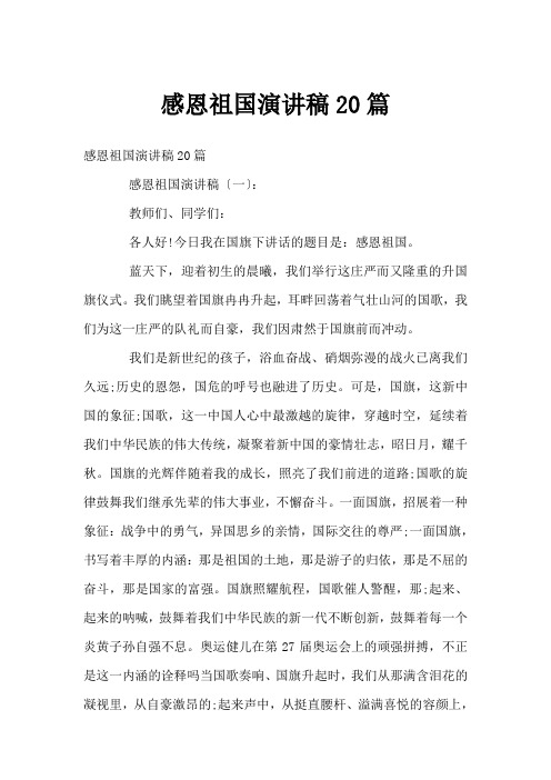 感恩祖国演讲稿20篇