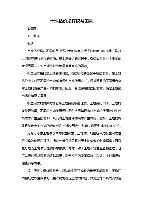 土地估价规程权益因素