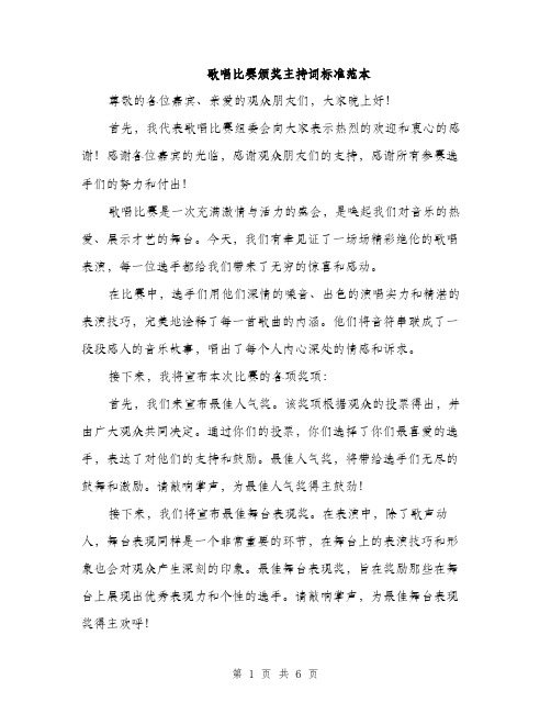 歌唱比赛颁奖主持词标准范本（3篇）