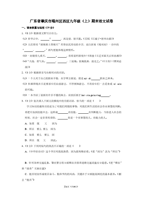 广东省肇庆市端州区西区九年级(上)期末语文试卷