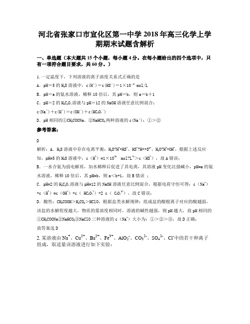 河北省张家口市宣化区第一中学2018年高三化学上学期期末试题含解析