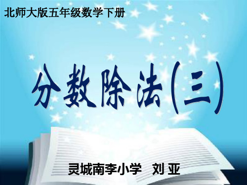 北师大版数学五年级下册《分数除法(三)》PPT课件 (1)