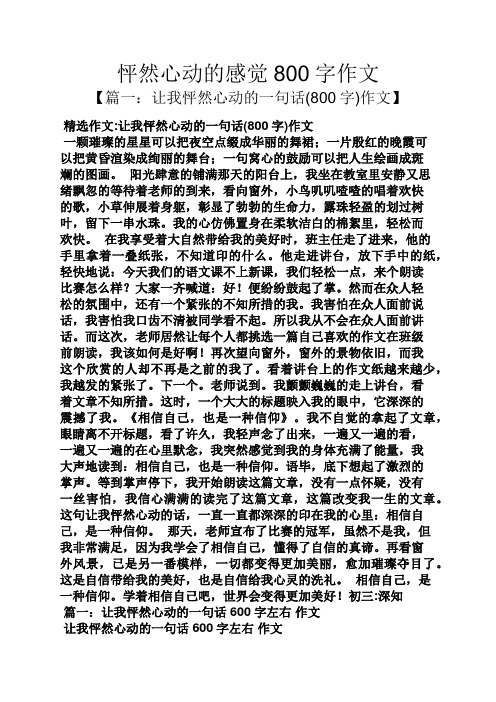 作文范文之怦然心动的感觉800字作文