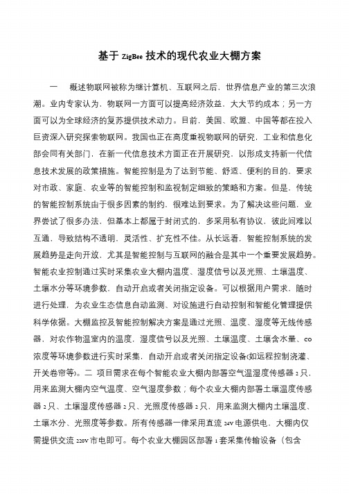 基于ZigBee技术的现代农业大棚方案
