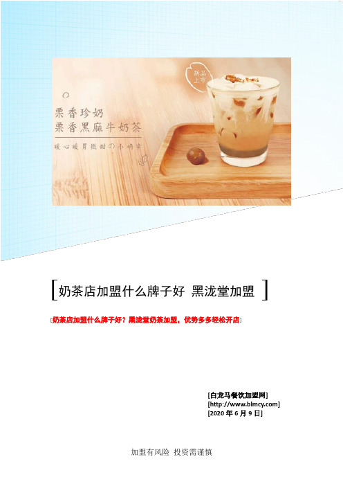 黑泷堂 奶茶店加盟什么牌子好