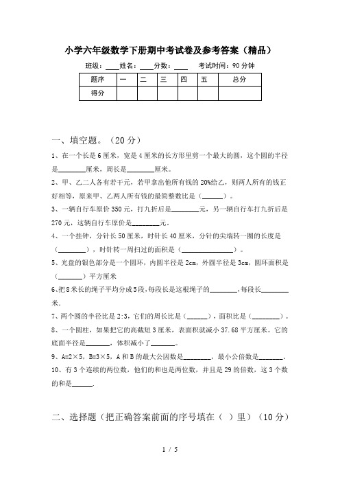 小学六年级数学下册期中考试卷及参考答案(精品)