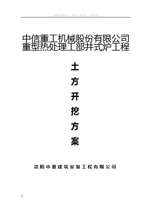 热处理工部井式炉土方开挖工程施工方案