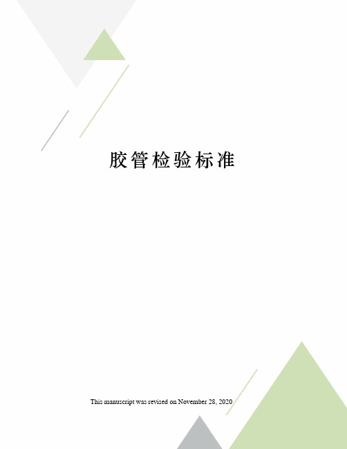 胶管检验标准
