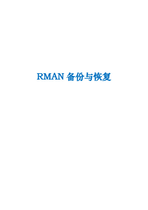 RMAN备份与恢复