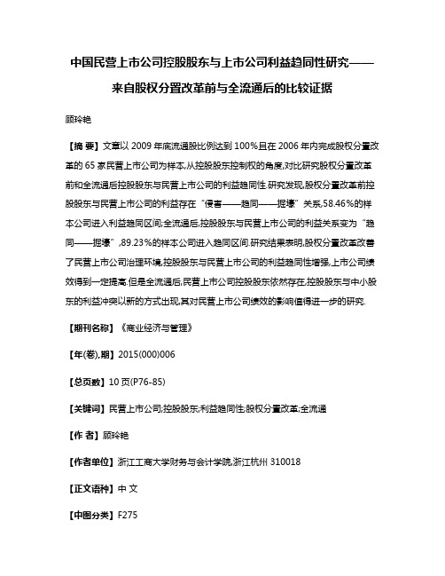 中国民营上市公司控股股东与上市公司利益趋同性研究——来自股权分置改革前与全流通后的比较证据