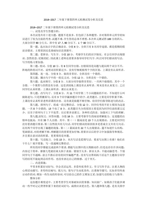 2016--2017二年级下册第四单元检测试卷分析及反思