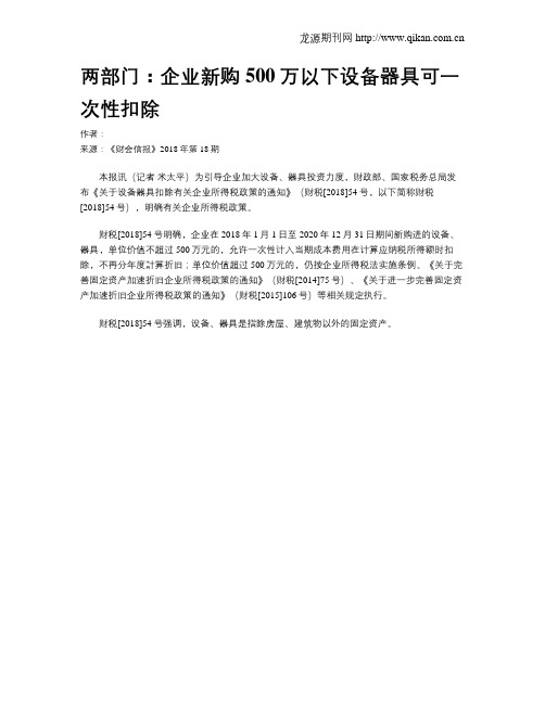 两部门：企业新购500万以下设备器具可一次性扣除