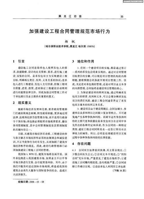 加强建设工程合同管理规范市场行为