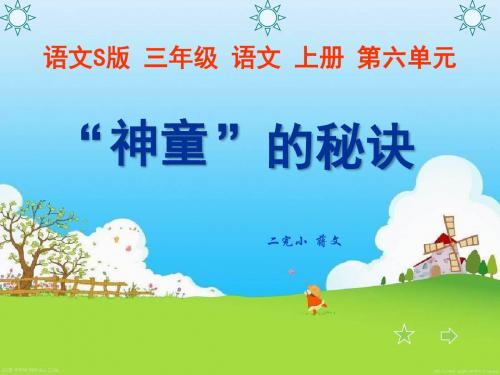 “神童”的秘诀