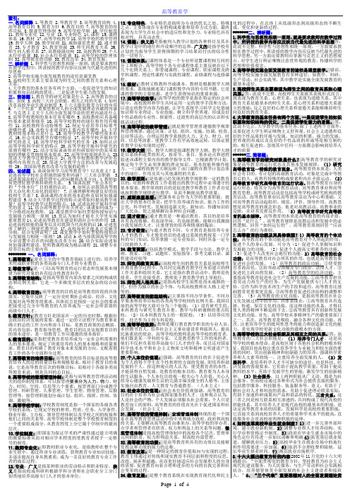 高等教育学-高校教师资格考试复习资料