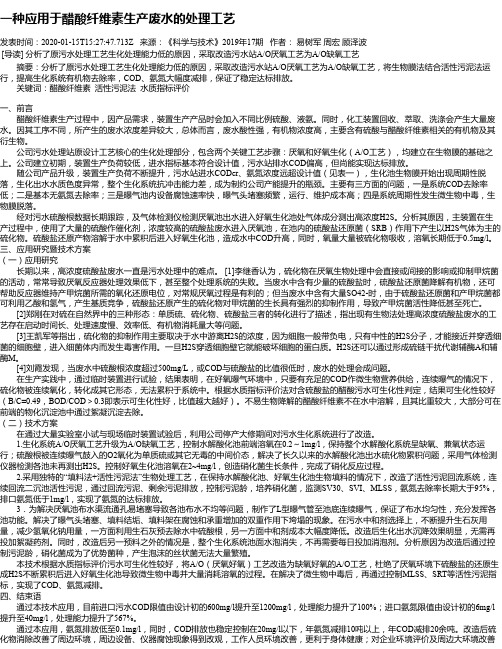 一种应用于醋酸纤维素生产废水的处理工艺