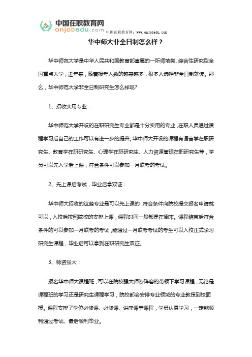 华中师大非全日制怎么样？
