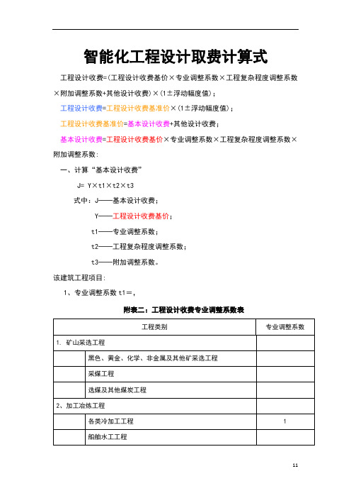 智能化工程设计取费标准