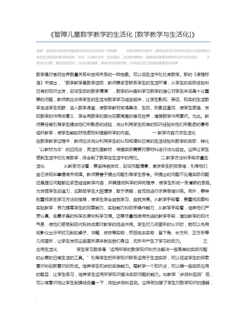 智障儿童数学教学的生活化 [数学教学与生活化]