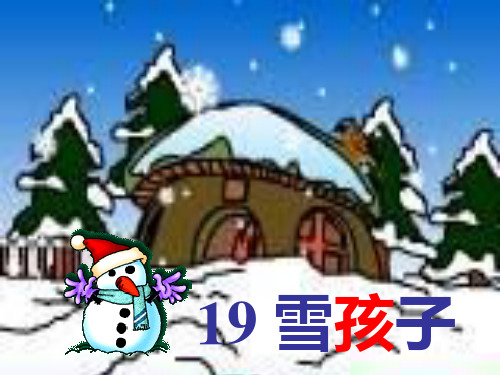 语文《雪孩子》ppt课件