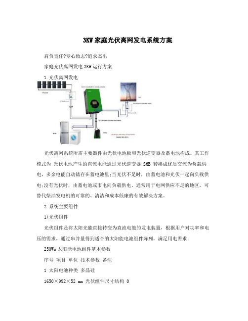 3KW家庭光伏离网发电系统方案