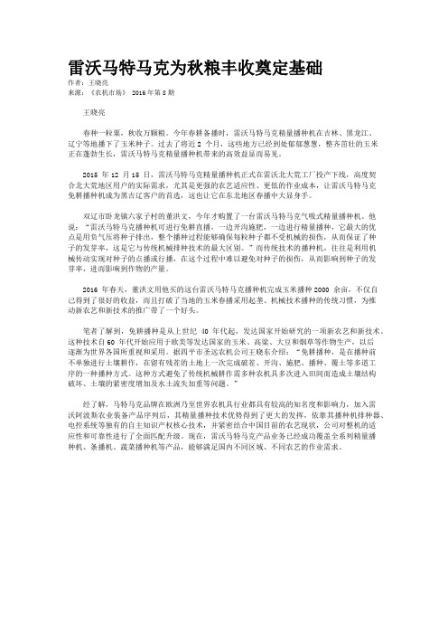 雷沃马特马克为秋粮丰收奠定基础