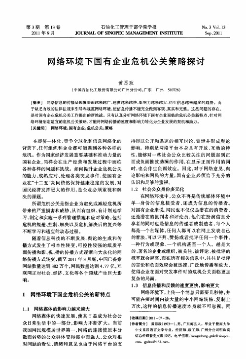 网络环境下国有企业危机公关策略探讨