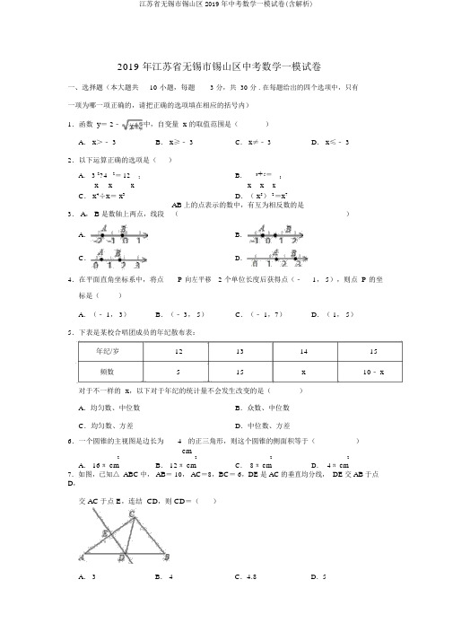 江苏省无锡市锡山区2019年中考数学一模试卷(含解析)