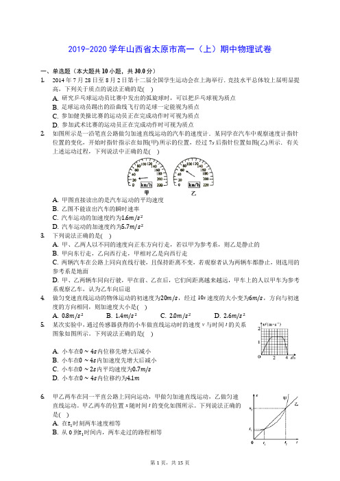 2019-2020学年山西省太原市高一(上)期中物理试卷 (含答案解析)