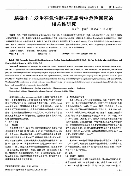 脑微出血发生在急性脑梗死患者中危险因素的相关性研究