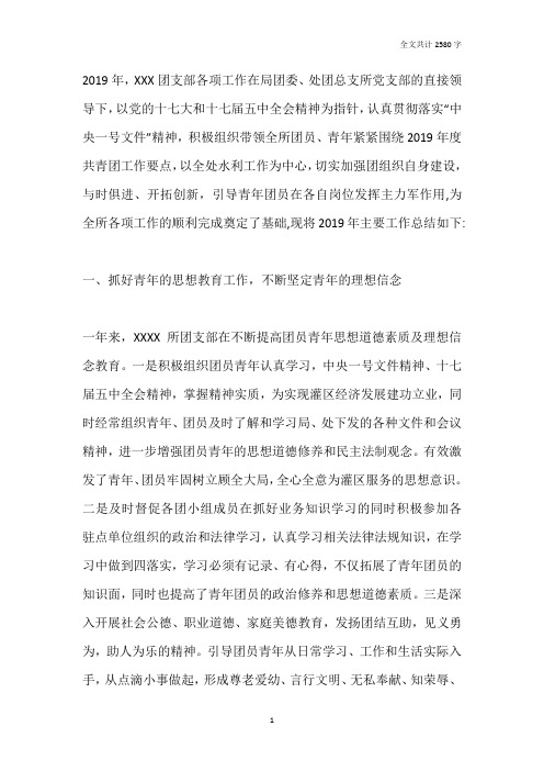 2019年水利灌区团支部工作总结
